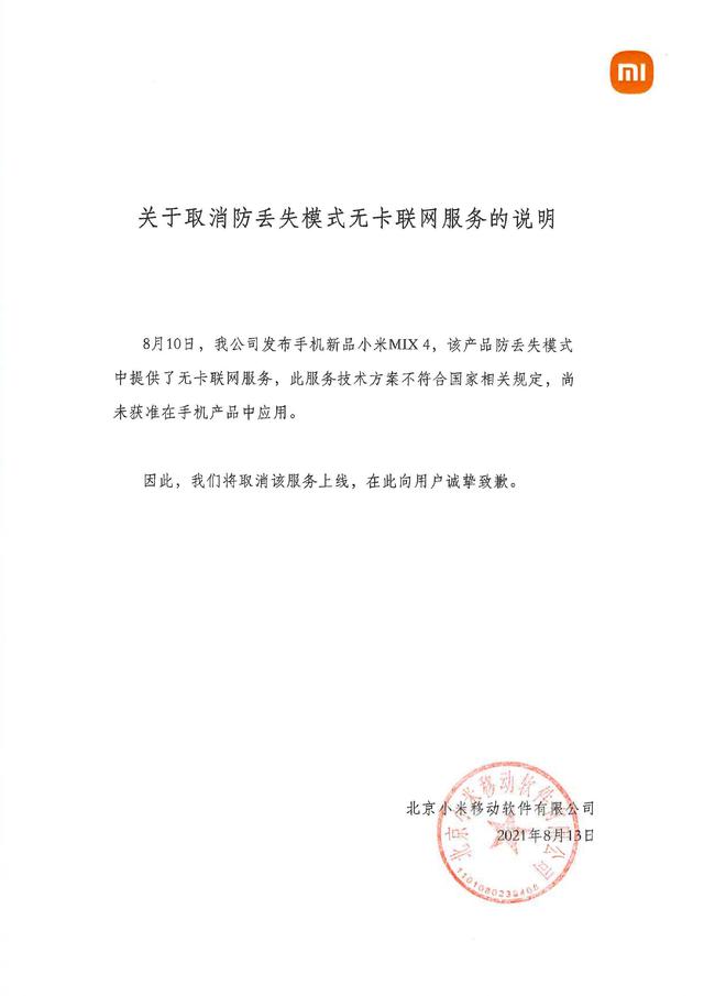 小米正式發佈聲明：MIX 4無卡防丟失模式取消上線