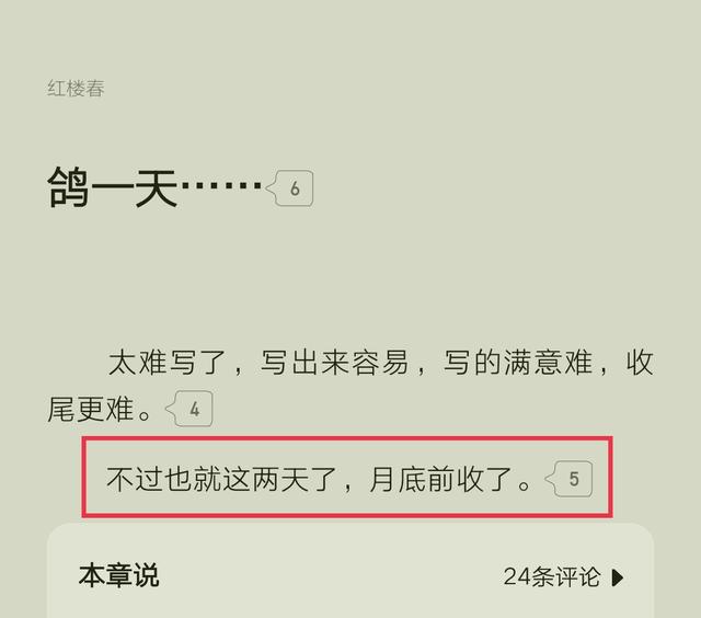 屋外风吹凉的万订小说 红楼春 即将完结 还在养书的可以看看了