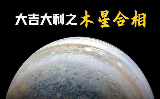 星盘里的木星合相能带来什么积极影响 占星网星座星盘塔罗占卜刺梨占星塔罗