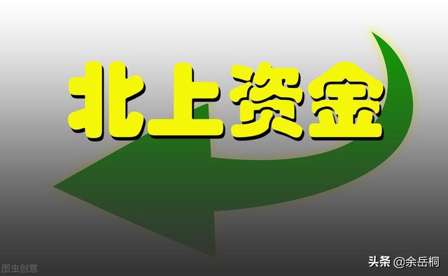 北上开启扫货模式，决战要开始了吗？