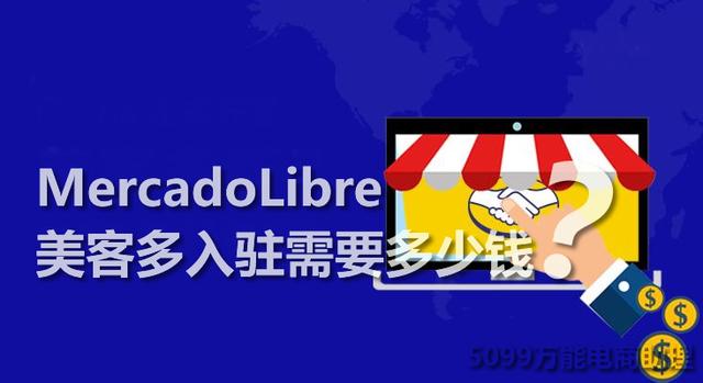 美客多电商平台入驻靠谱吗？MercadoLibre入驻需要多少钱？
