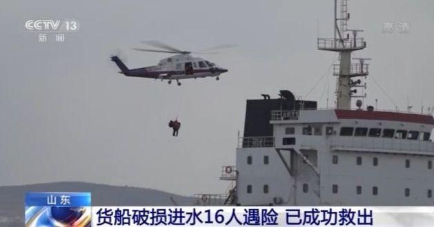山东一货船破损进水16人遇险 海空联合立体救助转危为安