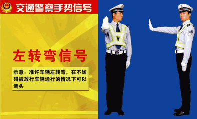 交警手势左转弯待转信号什么样子(交警左转弯手势信号)