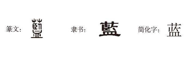 艹的字