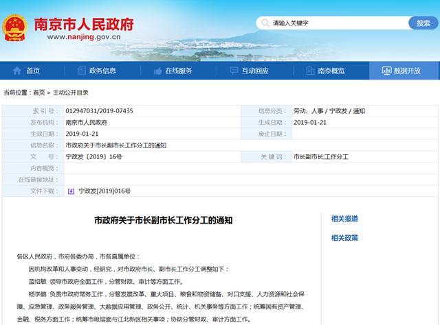 南京市政府公布市长 副市长的工作分工情况「南京市玄武区领导分工」