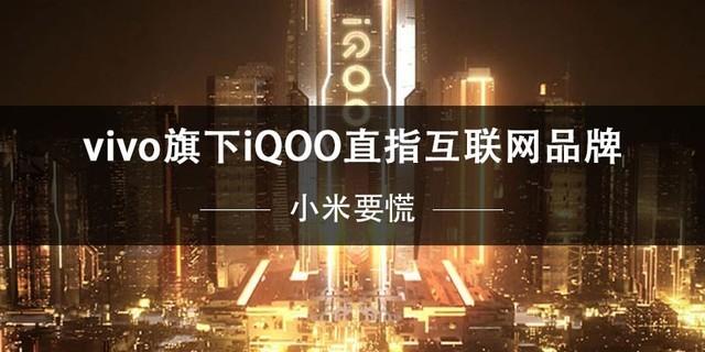 小米要慌  vivo旗下iQOO直指互联网品牌