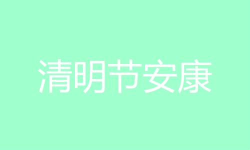 简短哀悼语八个字