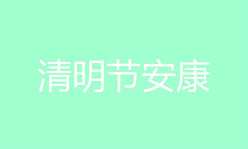 简短哀悼语八个字