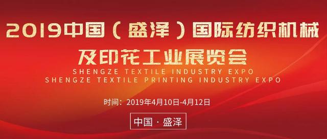 2019苏州盛泽纺织机械展