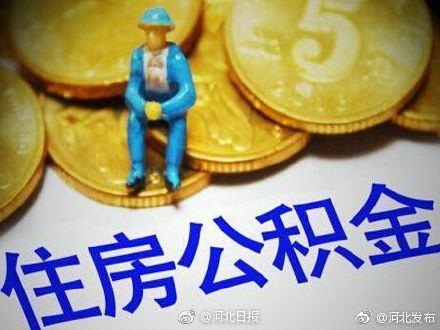 邯郸公积金多久放款「邯郸公积金交多久可以贷款」