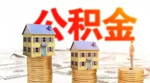 巴中住房公积金提取政策6月1日起调整为「在职提取住房公积金」