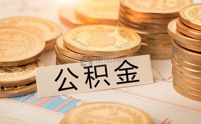 汕尾公积金贷款额度「公积金贴息贷款划算吗」