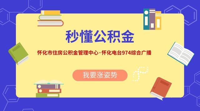 怀化电台 离职后公积金账户为何显示 封存了「公积金离职封存是什么意思」