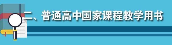 快来看一下！教育部公布2019年中小学教学用书目录