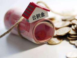 7月1日起 莱芜钢城两区职工家庭公贷额调为最高60万