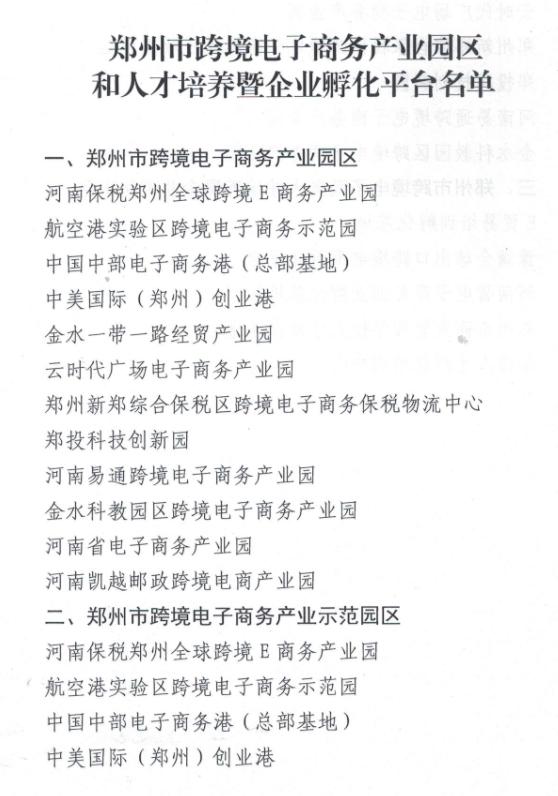 郑州跨境电商企业名单「跨境电商示范区」