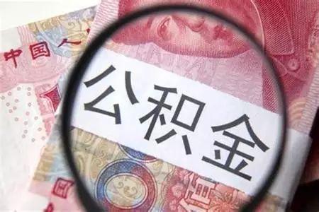 东莞住房公积金物业费提取「东莞公积金新规2021」