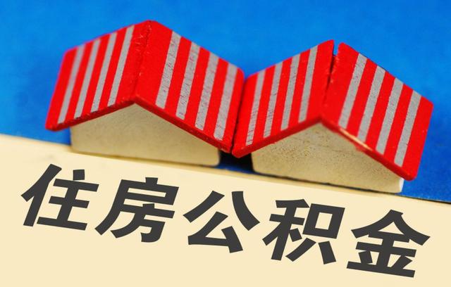 济宁住房公积金提取政策重大调整「重磅政策落地」