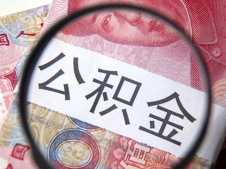 公积金贷款贷满有什么弊端「已经有公积金贷款了还能再贷款吗」