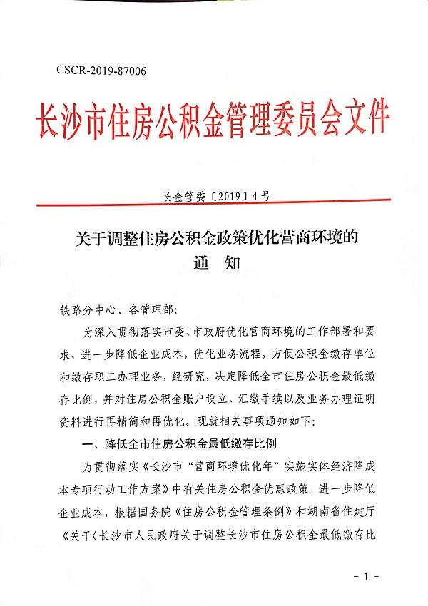 长沙市公积金政策调整:最低缴存比例降至5%「调整公积金缴存基数」