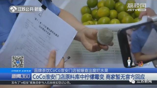 这家CoCo奶茶查出发霉水果！你还敢喝么？一点点、满记甜品也发现问题1