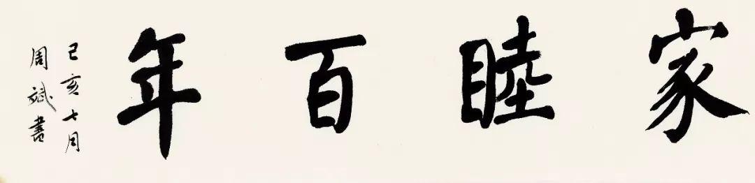 当代书坛名家系统工程五百家书法精品展作品