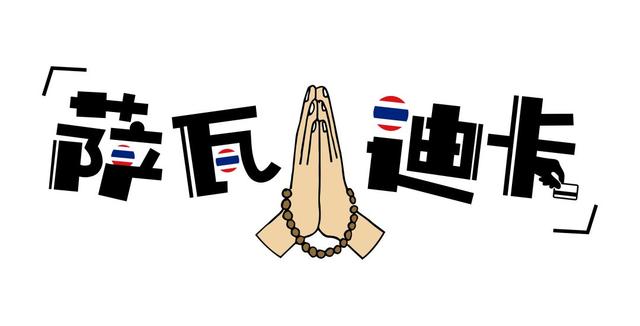 萨瓦迪卡什么意思男生为什么不能说萨瓦迪卡