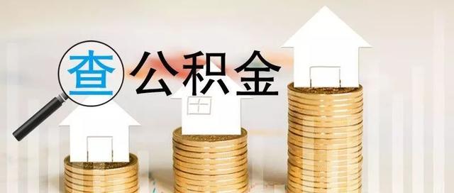 注意 你的公积金查询多了一种方式怎么办「为什么公积金查询显示多个账户」