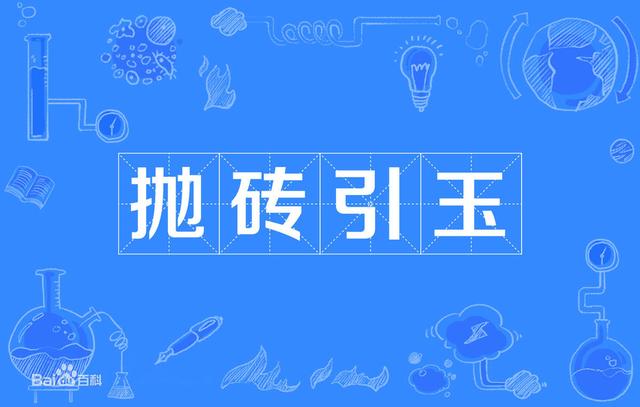 抛砖引玉造句抛砖引玉译文