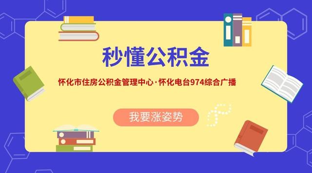 怀化电台 住房公积金的个人网厅是什么意思 来这里了解一下吧