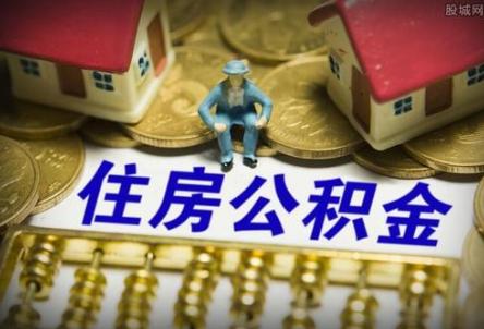 提取公积金还房贷 潍坊市民可以网上办理了嘛「潍坊公积金电话」