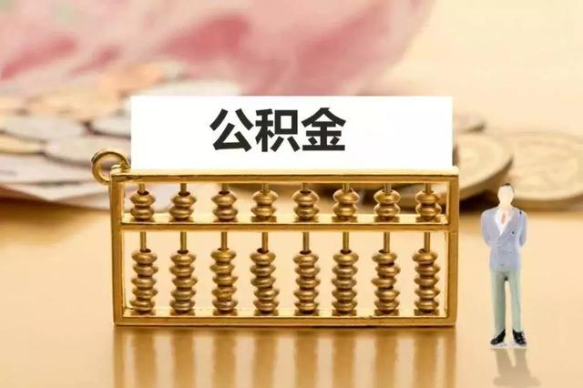 聊城公积金新政策「商贷提取公积金新规定」