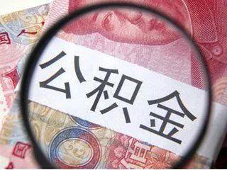 成都个人公积金缴纳怎么办理「成都如何自己缴纳公积金」