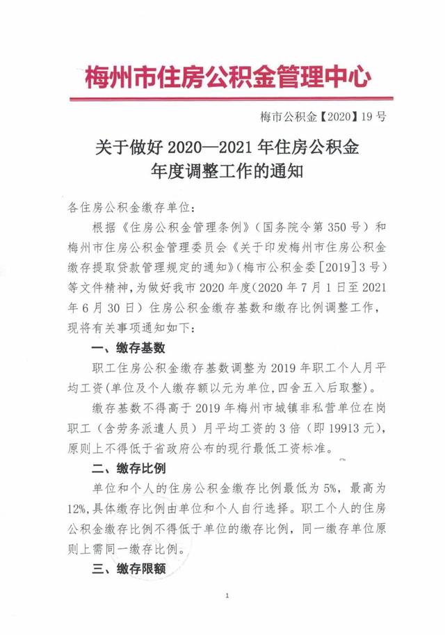 梅州公积金调整「梅州市住房公积金管理办法」