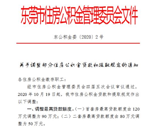 东莞二套贷款要求，东莞公积金贷款要求