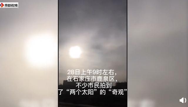 石家庄上空现2个太阳怎么回事（图片）