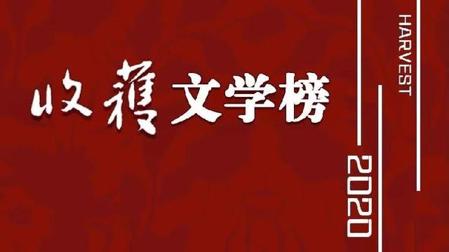 今年最好的华语小说看这里 2020收获文学榜发布 王安忆 蒋韵领衔 迟子建 葛亮上榜