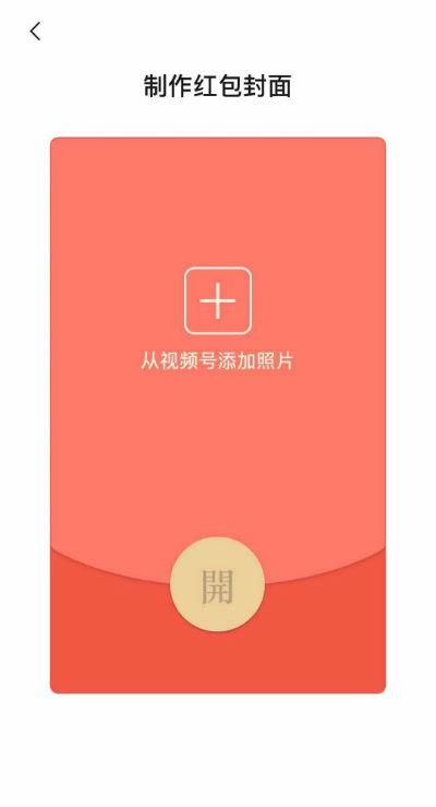 微信红包封面怎么自己做 红包封面自定义上传制作教程-第2张图片-9158手机教程网