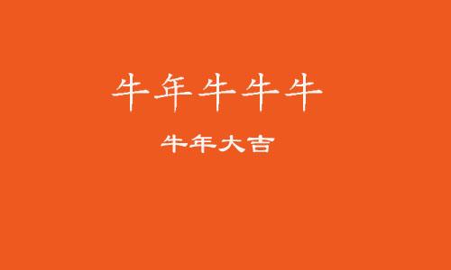 2021牛年祝福语简短唯美 牛年发朋友圈文案新年祝福句子