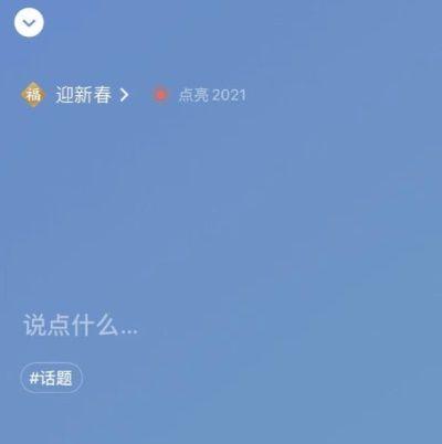 微信昵称名字后面怎么加福字 点亮2021给状态弄加福字方法-第2张图片-9158手机教程网