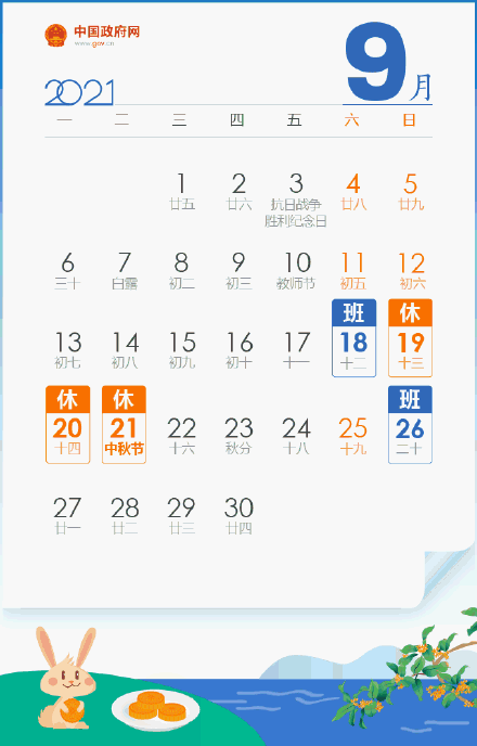 重要提醒：下周六9月18日要上班