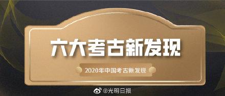 2020年中国考古六大新发现「六大考古发现」