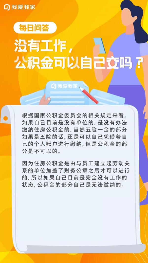 没有工作能自己交公积金吗「住房公积金没有工作可以交吗」