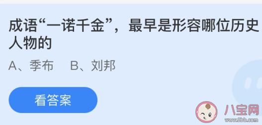 成语一诺千金最早形容的是哪位历史人物 蚂蚁庄园4.15今日答案