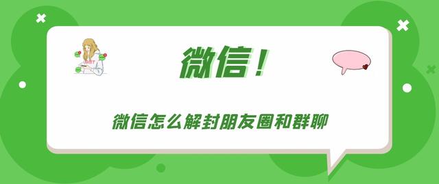 微信朋友圈和群聊被封怎么办 微信自助解封朋友圈和群聊教程介绍-第1张图片-9158手机教程网