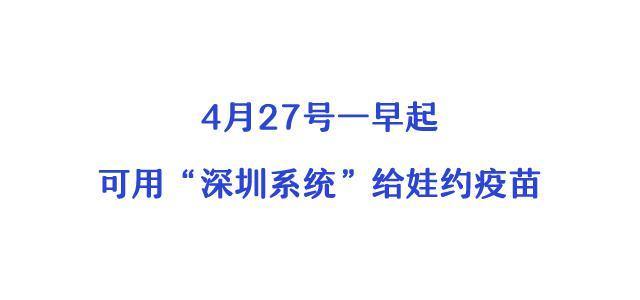 久等了！4月27号起“深圳系统”可预约儿童疫苗