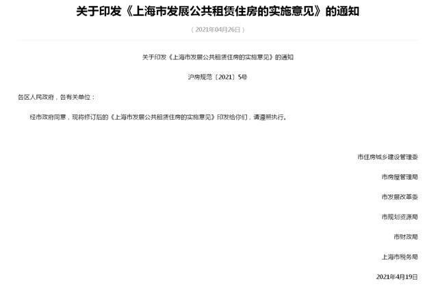 最新修订版 上海市发展公共租赁住房的实施意见 发布 内附政策解读