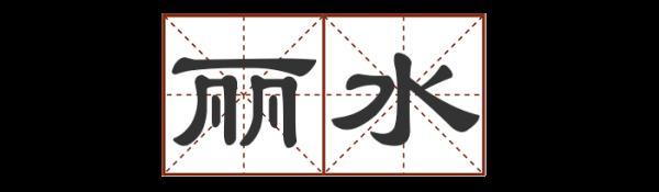 宕 宕（宕的意思和含义是什么） 生活