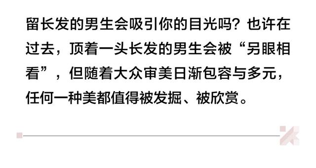 当男孩们留起长发……你可吗？