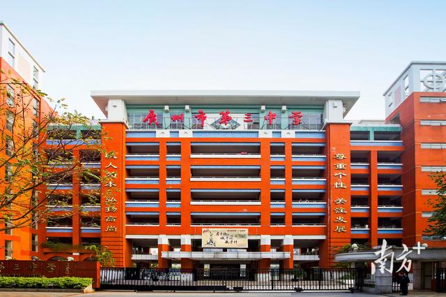 广州市第三中学